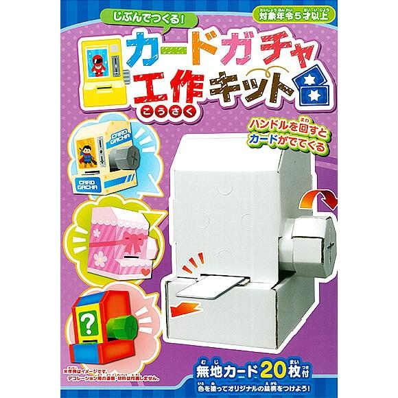 夏休み 冬休み 工作 女の子 男の子 工作キット 自由研究 小学生 段ボールで作るガチャマシーン カード 工作キット Nbk Cg Kkw 手芸屋ポピー 通販 Yahoo ショッピング