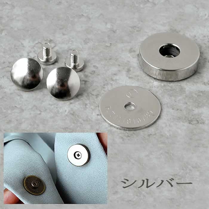 ネジ式 マグネットボタン 1個入 18mm（シルバー） : 手芸屋ポピー
