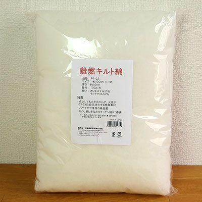 燃えにくい難燃キルト綿（キルト芯）100cmX1m : 手芸屋ポピー