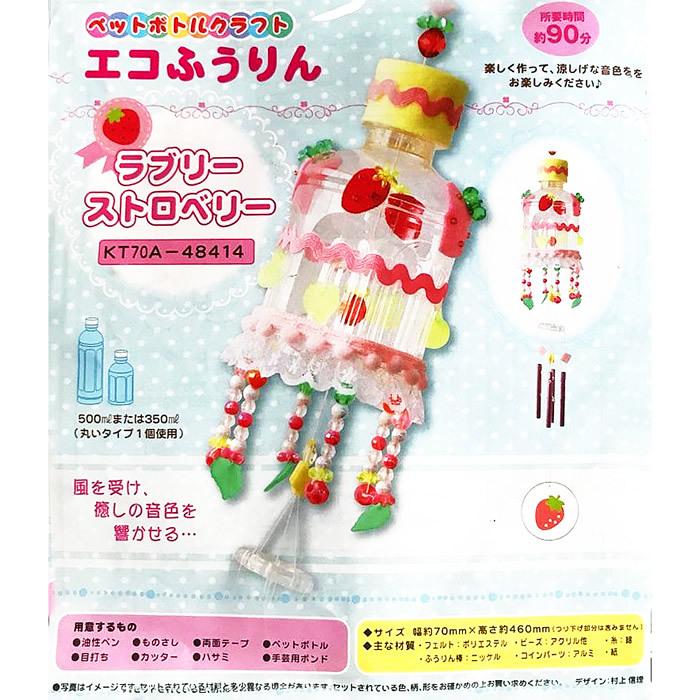 夏休み 工作 子供手芸 自由研究 小学生 女の子 ペットボトルで作る 手作り 風鈴 工作キット ラブリーストロベリー Pio Kt70a 手芸屋ポピー 通販 Yahoo ショッピング