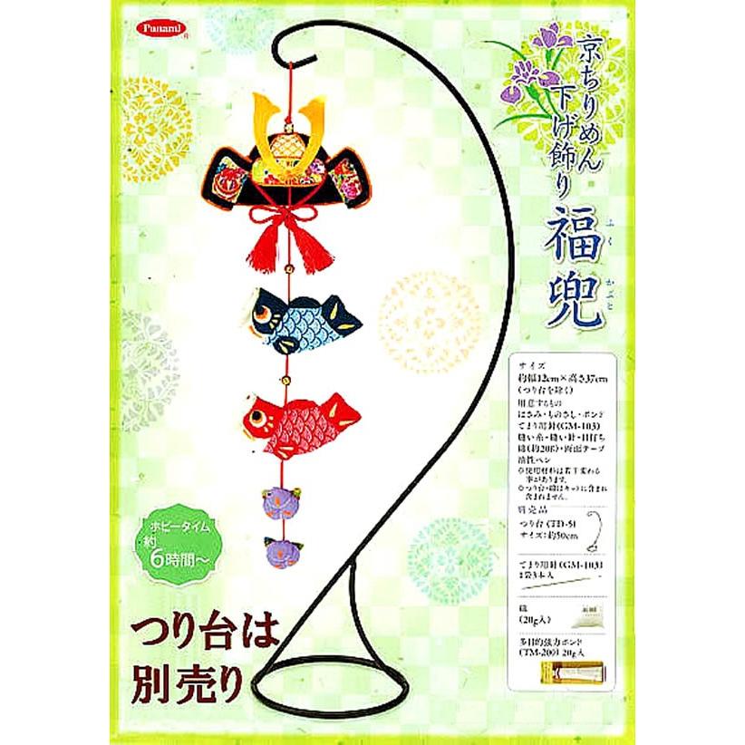 吊るし飾り　吊るし雛　ちりめん細工 　 鯉のぼり　兜 京ちりめん細工 キット 鯉のぼり つるし飾り 福兜（つり台別売り