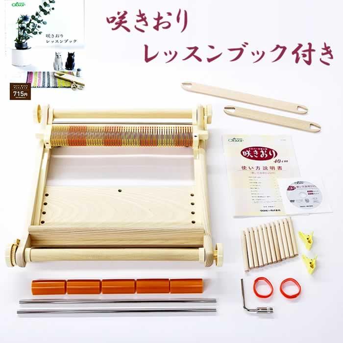 手織りキット・DVD付き】クローバーの手織り機 咲織り40㎝一式