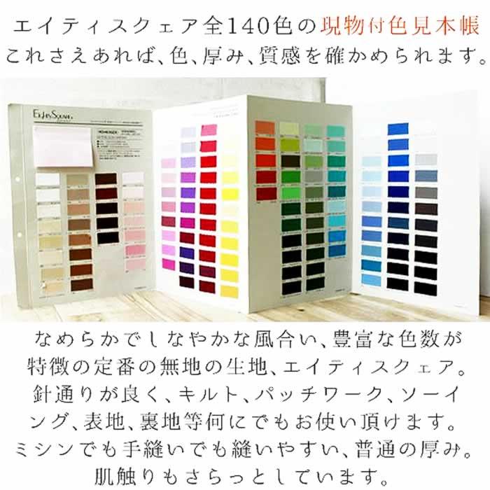 生地見本７ 生地付見本帳 全140色 無地 コットン 日本製 エイティスクエア