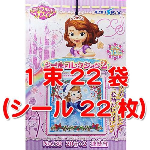 ちいさなプリンセス　ソフィア　シールコレクション２ | 