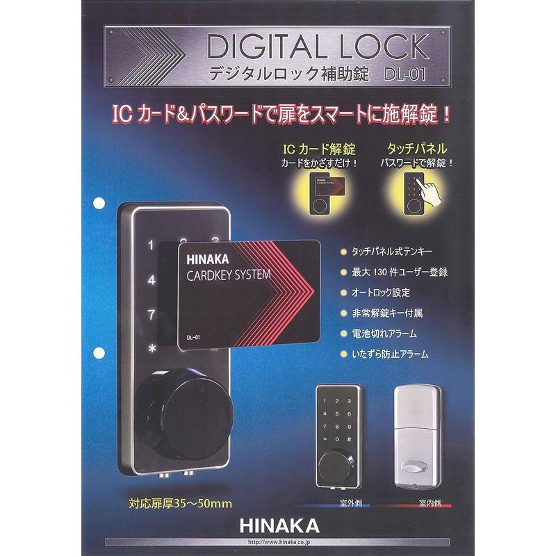 日中製作所　ICカードパスワードで扉をスマートに施解錠　デジタルロック　補助錠　DL-1