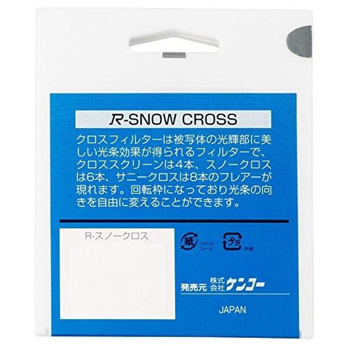 Kenko レンズフィルター R-スノークロス 62mm クロス効果用 362211｜shukastore｜04