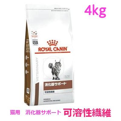 猫ロイヤルカナン消化器サポート 可溶性4kg 新品未使用 ロイヤルカナン（ROYAL CANIN） 猫用 消化器サポート（可溶性繊維