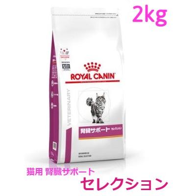 ロイヤルカナン 猫用 腎臓サポートセレクション 2kg : 622123