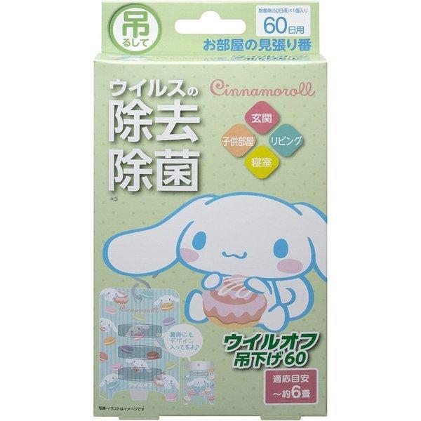 ウイルオフ シナモロール 吊下げ 60日用 空間除菌 駿華堂 通販 Yahoo ショッピング
