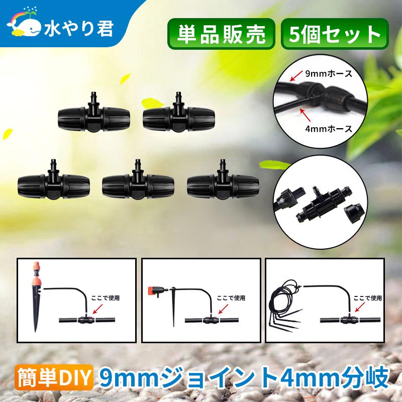 9mmジョイント4mm分岐 5個セット 自動水やり器用 B011 : 駿華堂Yahoo