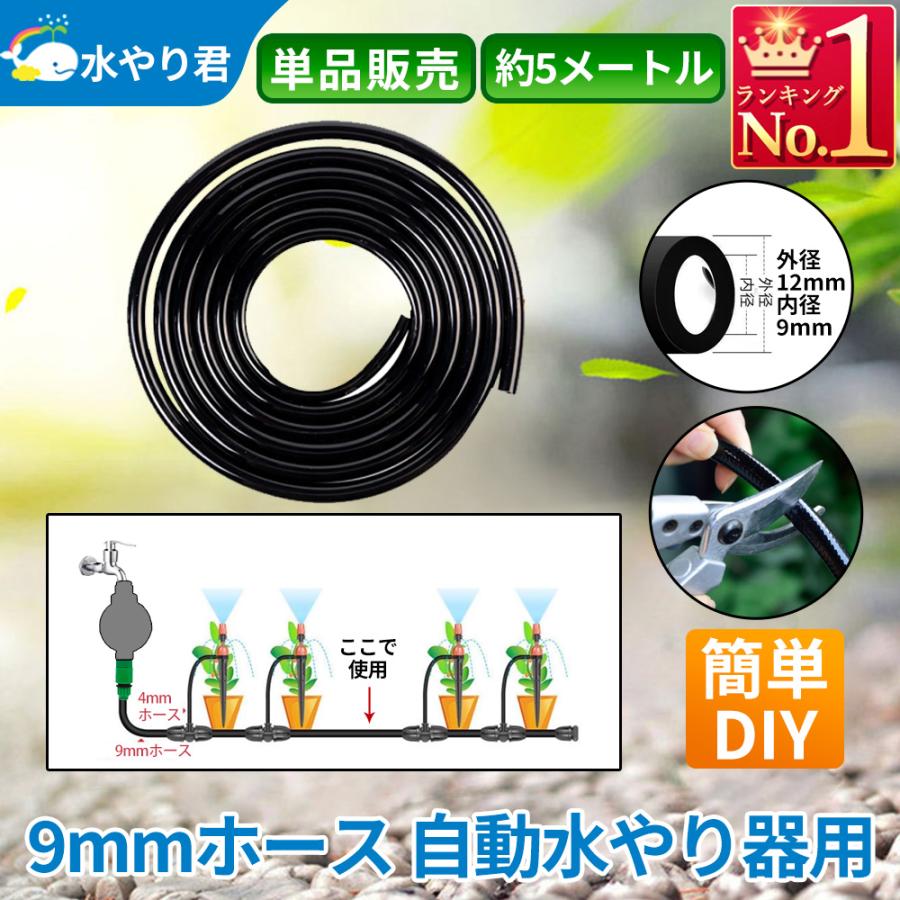 9mmホース 自動水やり器用 約5メートル B005 : 駿華堂Yahoo!店 - 通販