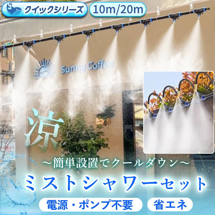 ミストシャワー スターターキット 屋外 5m ガーデンクーラー ガーデンミスト 暑さ対策 水遊び Iミストシャワーi 熱中症対策 ヘッド 人気商品
