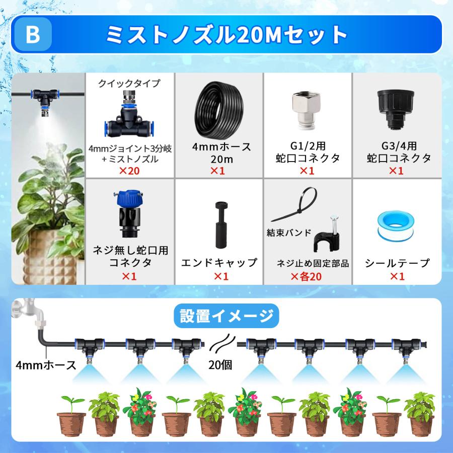 ミストシャワー スターターキット 屋外 10m/20m クイックシリーズ