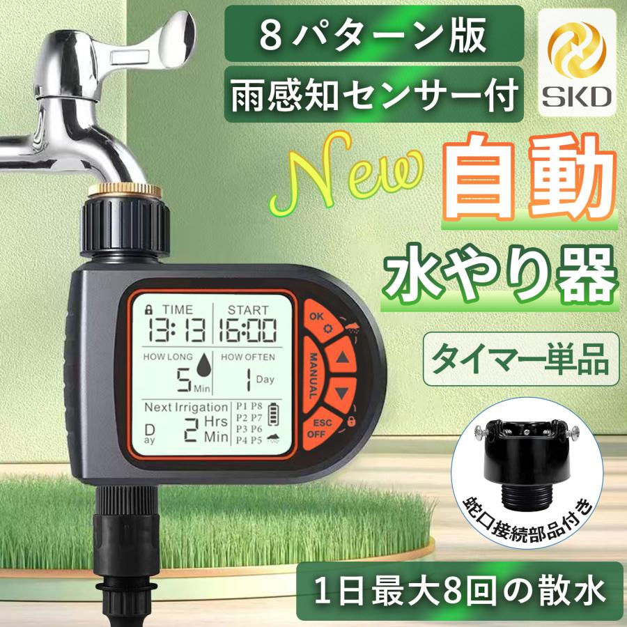 散水タイマー 8パターン版 大型パネル 英語表示 自動水やりタイマー