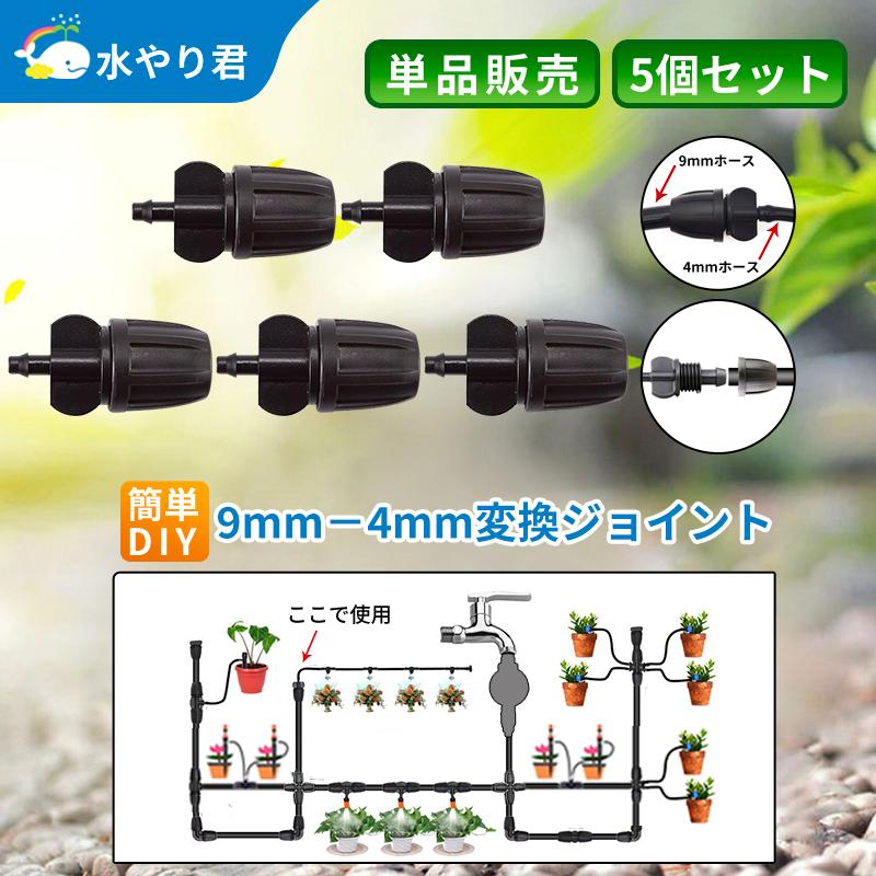 9mm-4mm変換ジョイント 自動水やり器用 9mmホースと4mmホースの接続