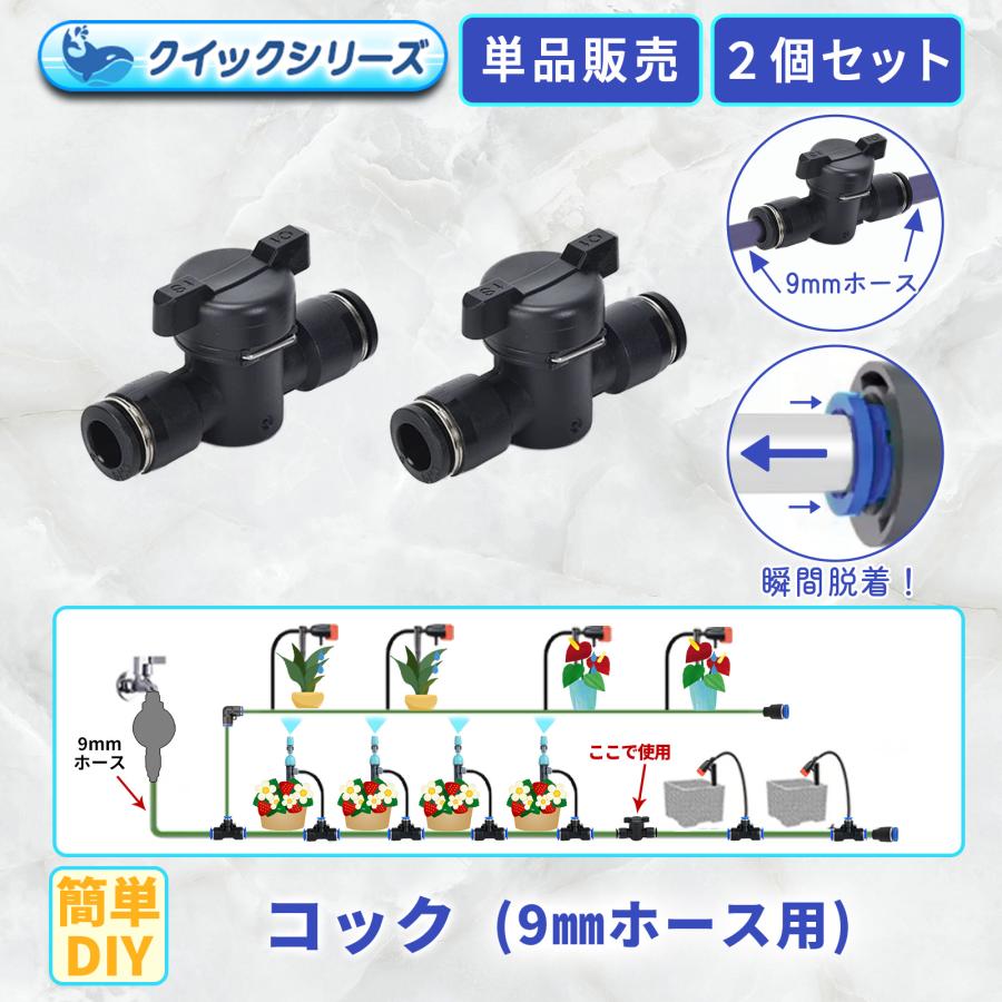 9mmホース用ジョイント コック付き クイック式 2個セット 水止め 9mm