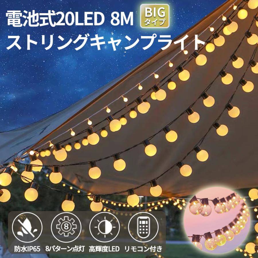 イルミネーションライト 20LED 8m ビッグボール 電池式 リモコン