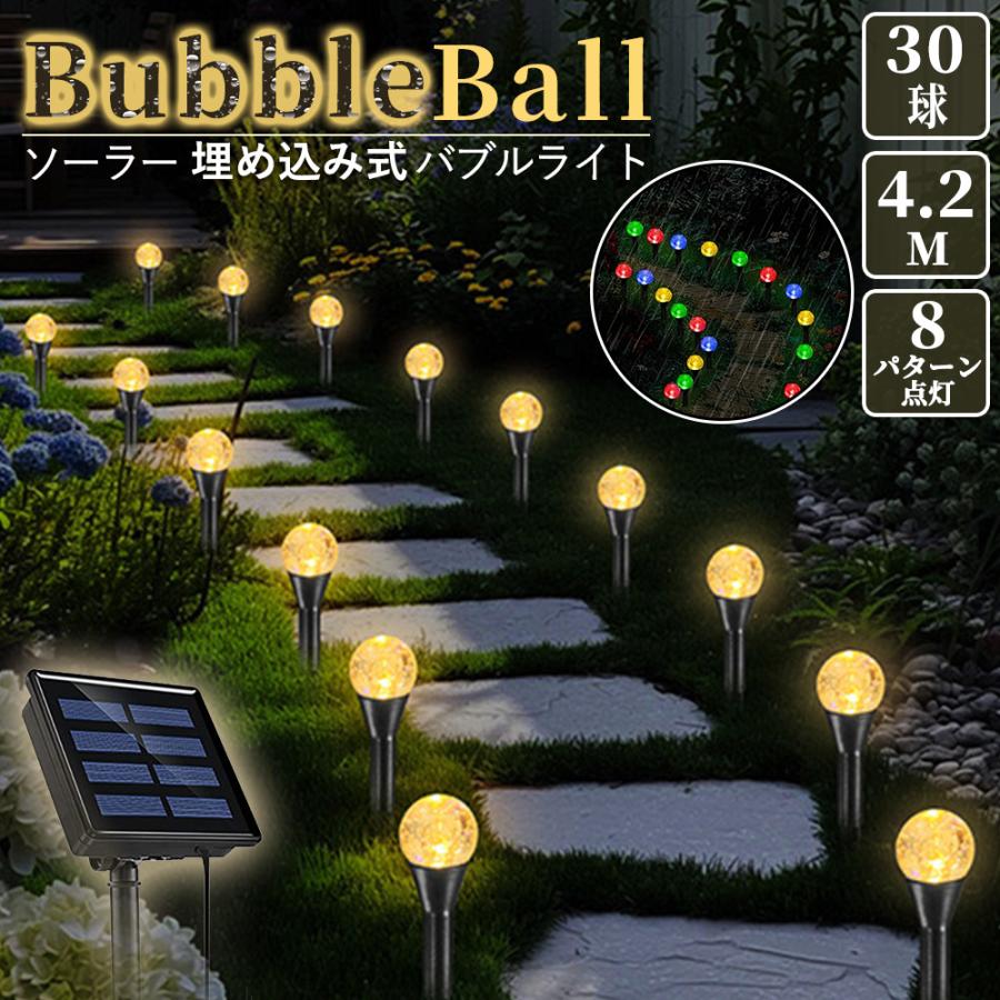 イルミネーション ソーラーライト 地中ストリングライト 30球 バブル