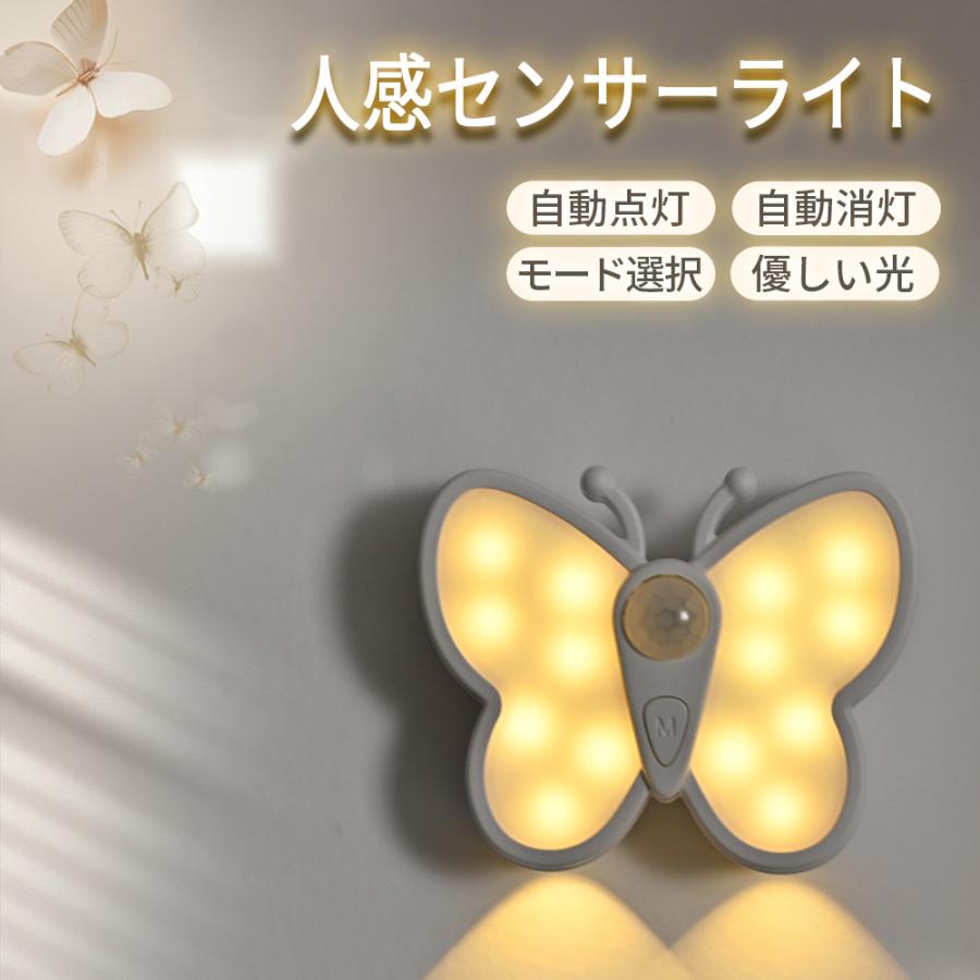 蝶々 センサーライト USB充電 人感センサー LED ナイトライト 