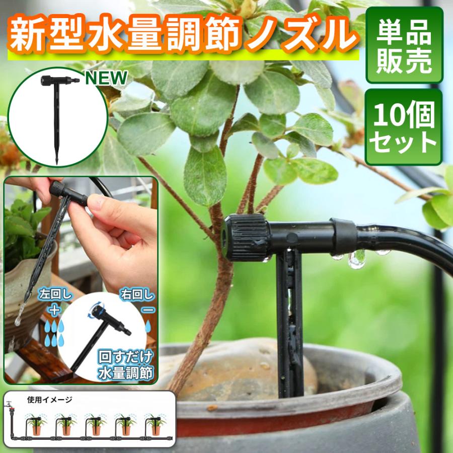 水量調節点滴ノズル 10個セット 4mmホース用 支柱一体型 水量調整