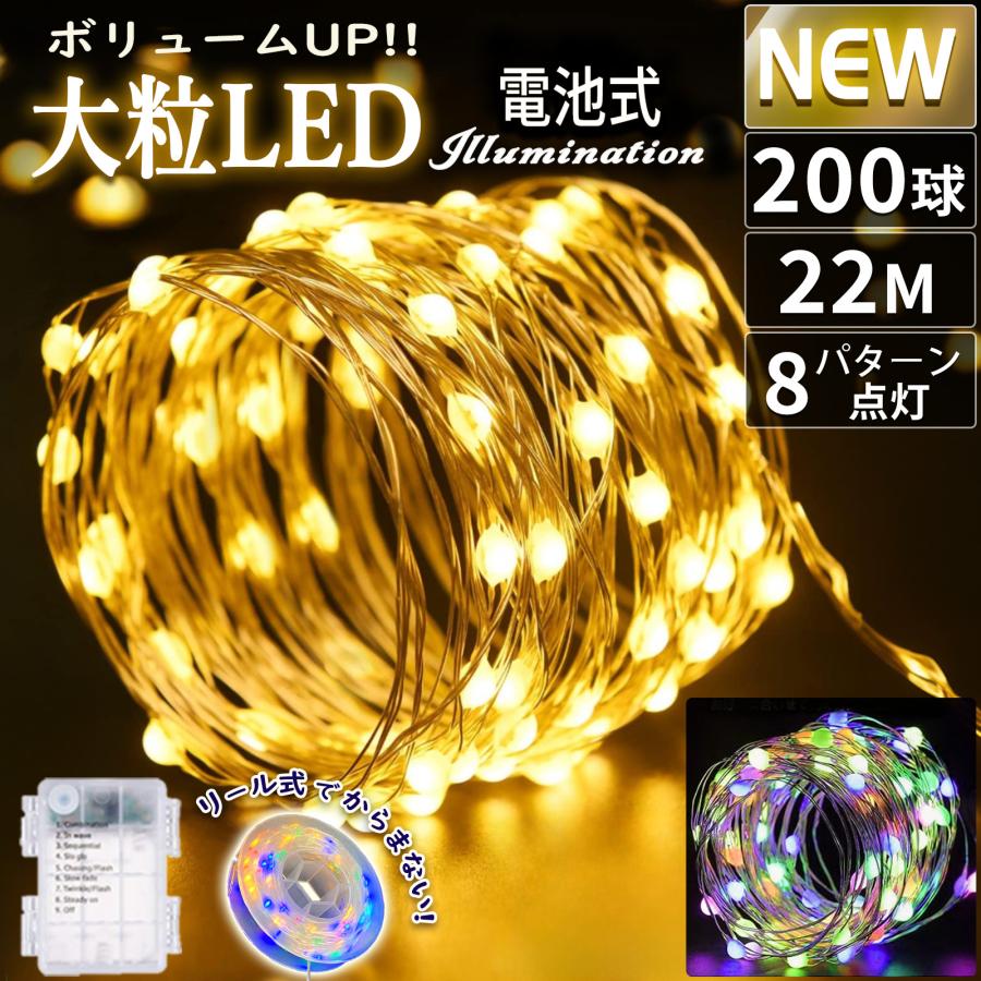 イルミネーションライト 電池式 200球 20M 大粒 防水 クリスマス 屋内