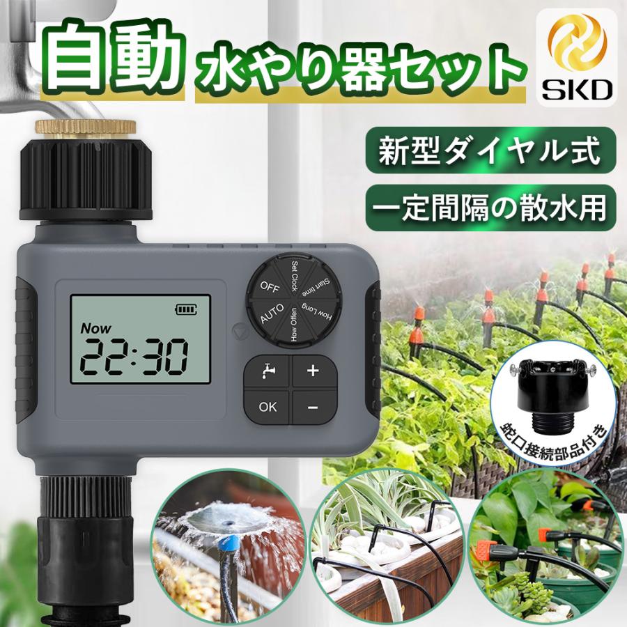 散水タイマー ダイヤル式 スターターキット 自動水やり器 自動散水