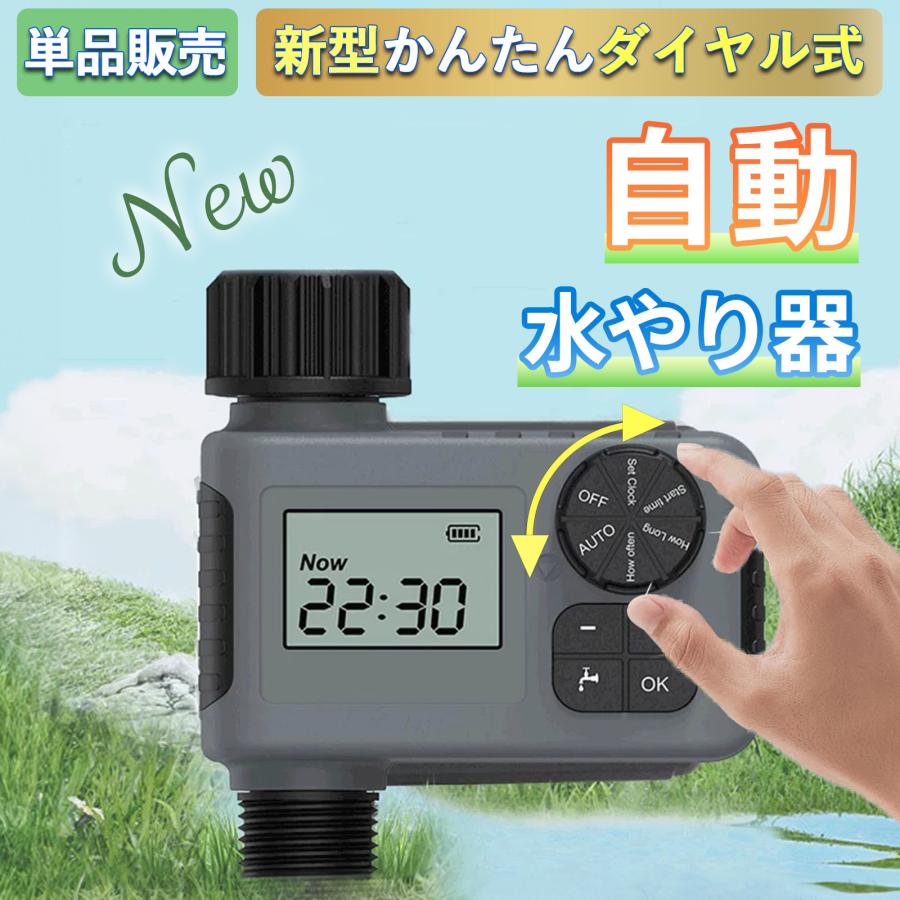 散水タイマー 自動水やりタイマー ダイヤル式 ボタン式 自動水やり器 自動散水 ボタンロック ガーデニング 鉢植え 自動水やり機 単品販売 B004 の商品画像