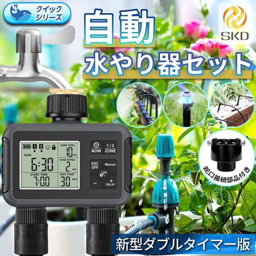 自動水やり機 スターターキット ダブルタイマー クイック式 散水タイマー 自動散水 ガーデニング 鉢植え 噴水 ミスト 灌漑 点滴 自動水やり器 B961-B964 | 
