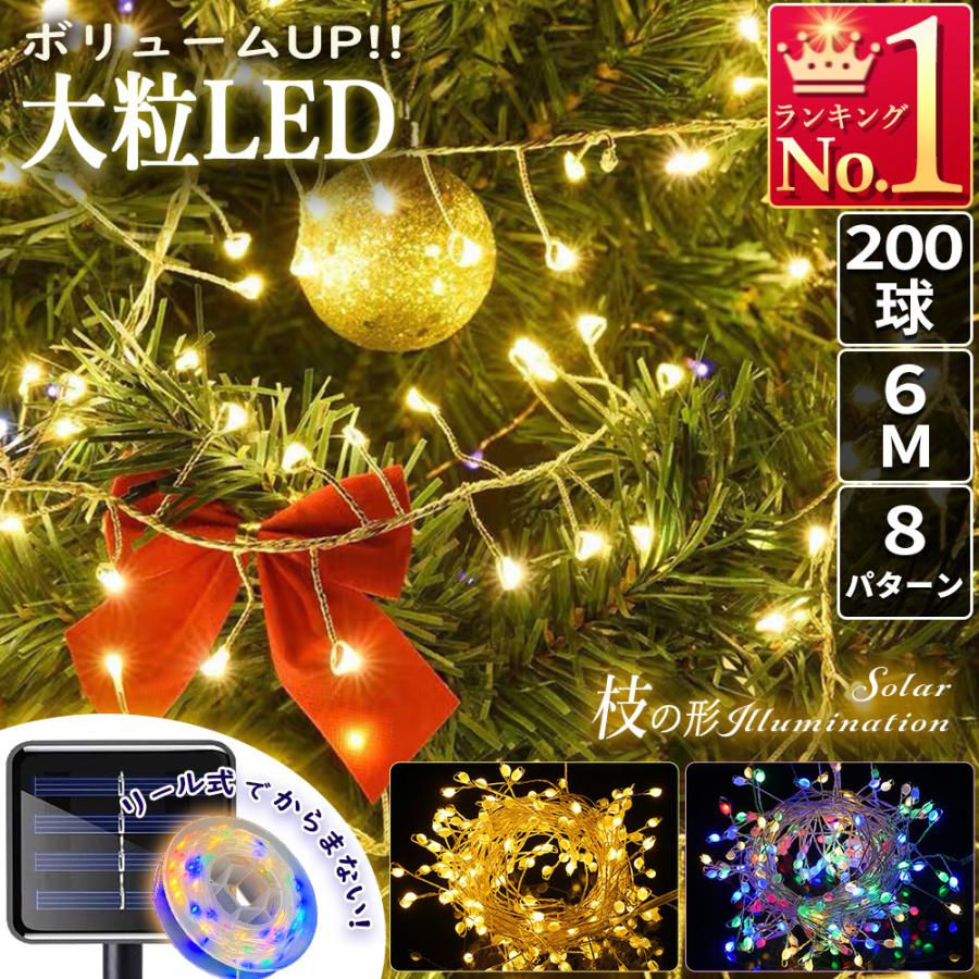 イルミネーションライト ソーラーライト 屋外 枝 8パターン点灯 防水 200LED 6m クリスマス ハロウィン ストレート 防雨 防水 飾り 装飾 ストリングライト | 