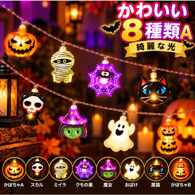 全デザインから選べる ハロウィンライト 電池式 3m 20LED