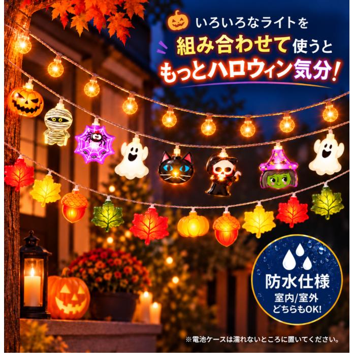 全デザインから選べる ハロウィンライト 電池式 3m 20LED