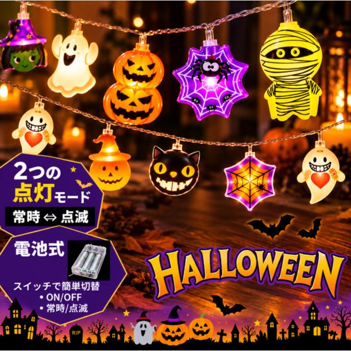 ハロウィン ランタン×2 イルミネーション×2 まとめ売り！ 全デザインから選べる ハロウィンライト 電池式 3m 20LED