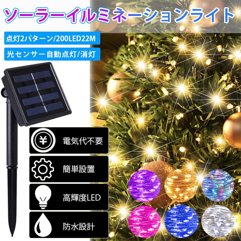 イルミネーションライト ソーラー充電式 2パターン点灯 200LED 20m