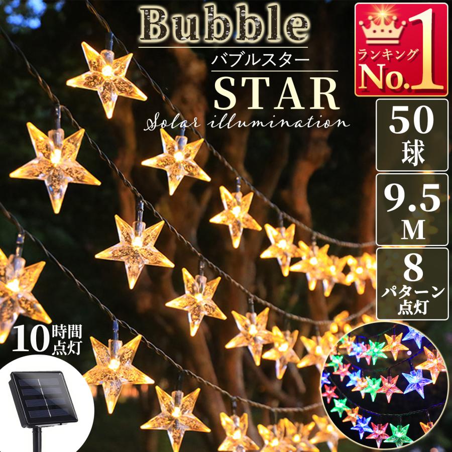 イルミネーションライト 星 バブル スター LED ソーラーライト 50球