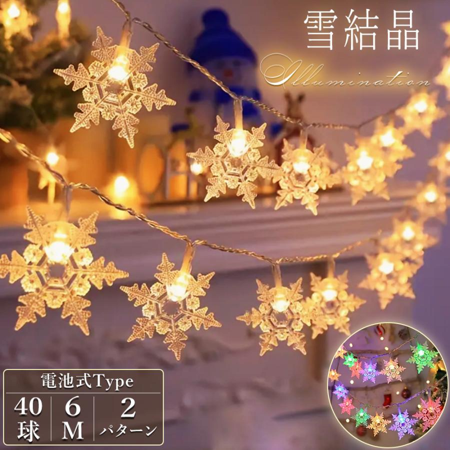クリスマスライト 多色 イルミネーションライト 結晶形 屋内 電池式 40LED 6M 2パターン点灯