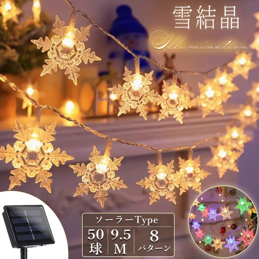 イルミネーションライト 結晶形 屋外 ソーラー充電式 50球 8パターン