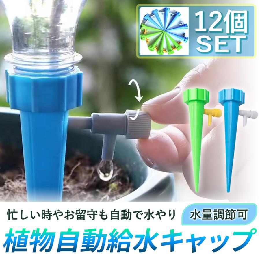 給水キャップ 自動給水 ペットボトル 12個セット 水やり 散水