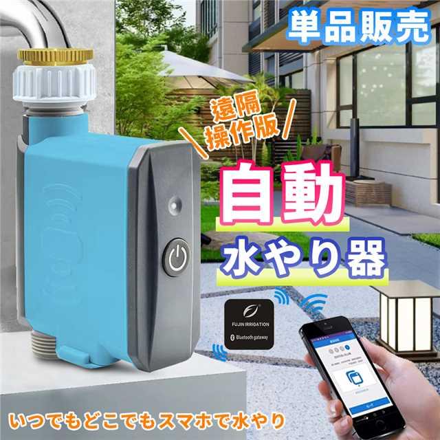 散水タイマー 遠隔操作版 自動水やりタイマー 単品販売 自動水 散水タイマー 遠隔操作版 自動水やりタイマー 単品販売 自動水