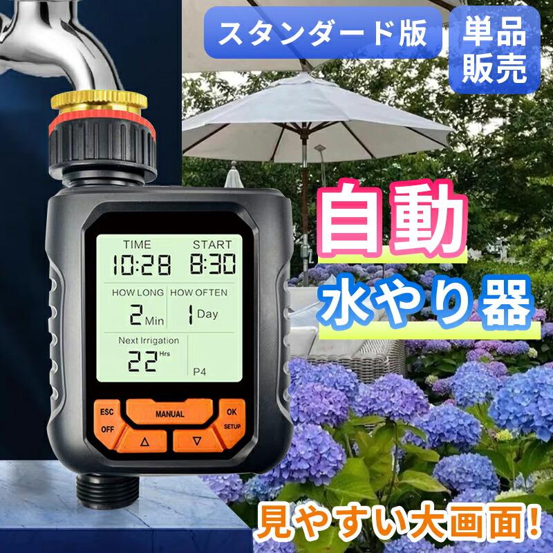 散水タイマー 大型パネル版 英語表示 自動水やりタイマー 単品 散水タイマー 大型パネル版 英語表示 自動水やりタイマー 単品