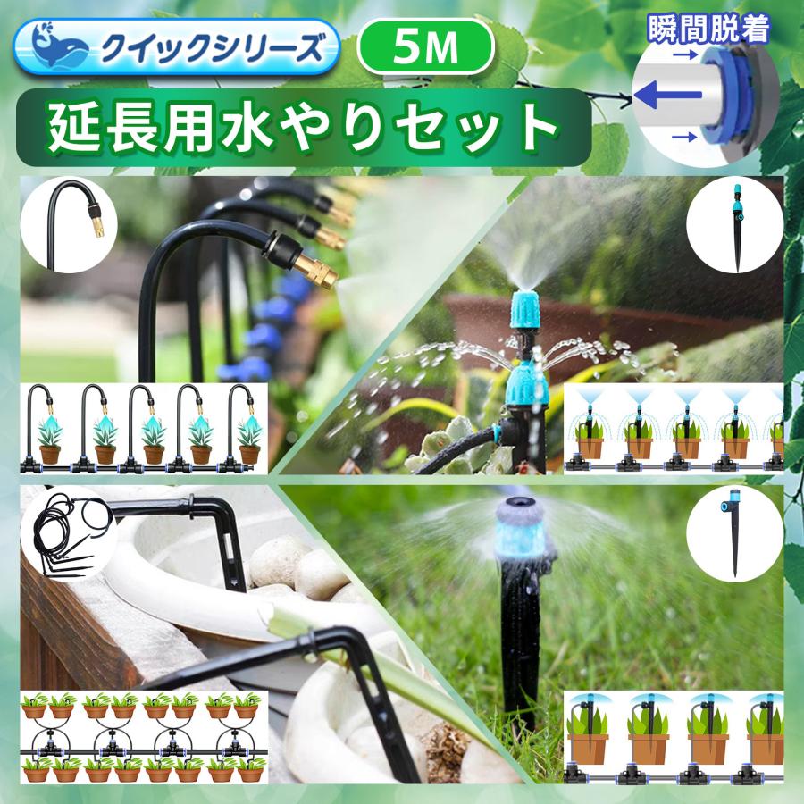 水やりセット ノズルセット クイック式 延長用 5m ホース 噴水 噴霧