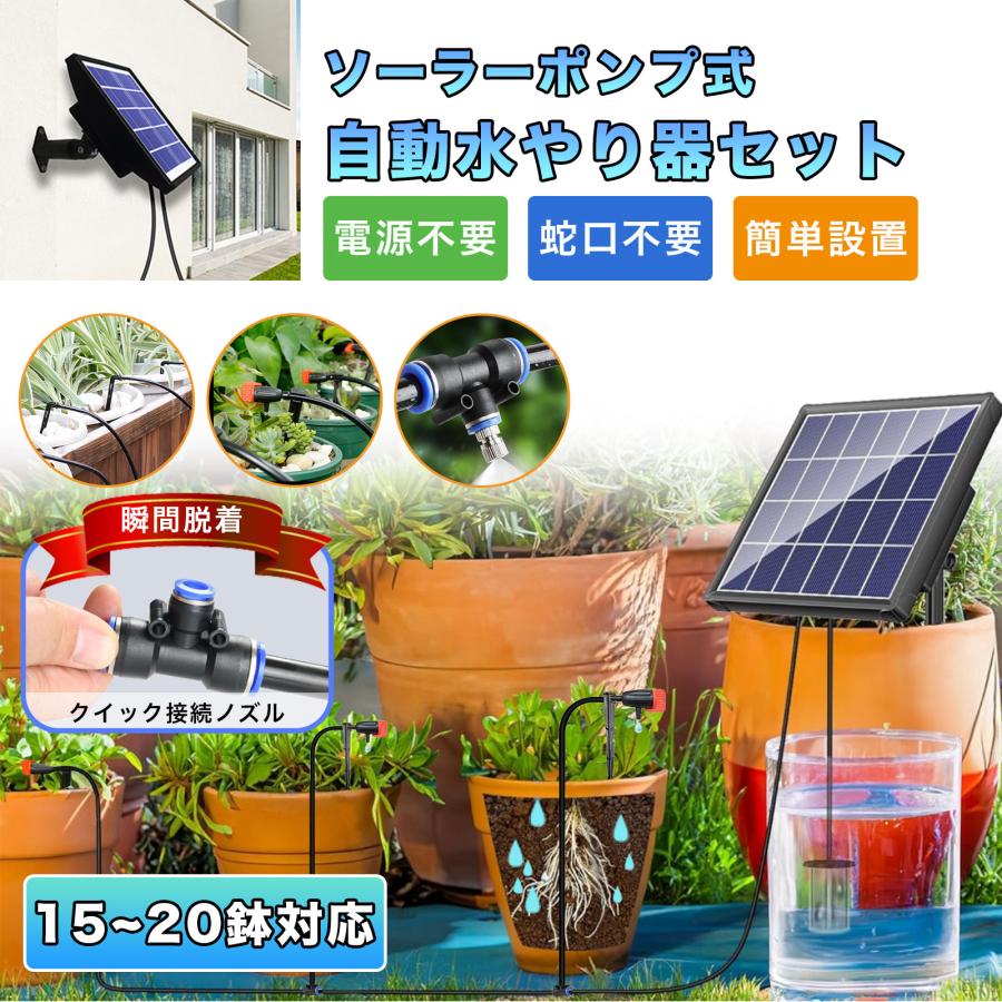 自動水やり器セット ソーラーポンプ式 ソーラー充電 USB充電 散水タイマー 点滴 ミスト ガーデニング  ベランダ プランター 植木鉢 鉢植え 灌漑 自動散水 の商品画像
