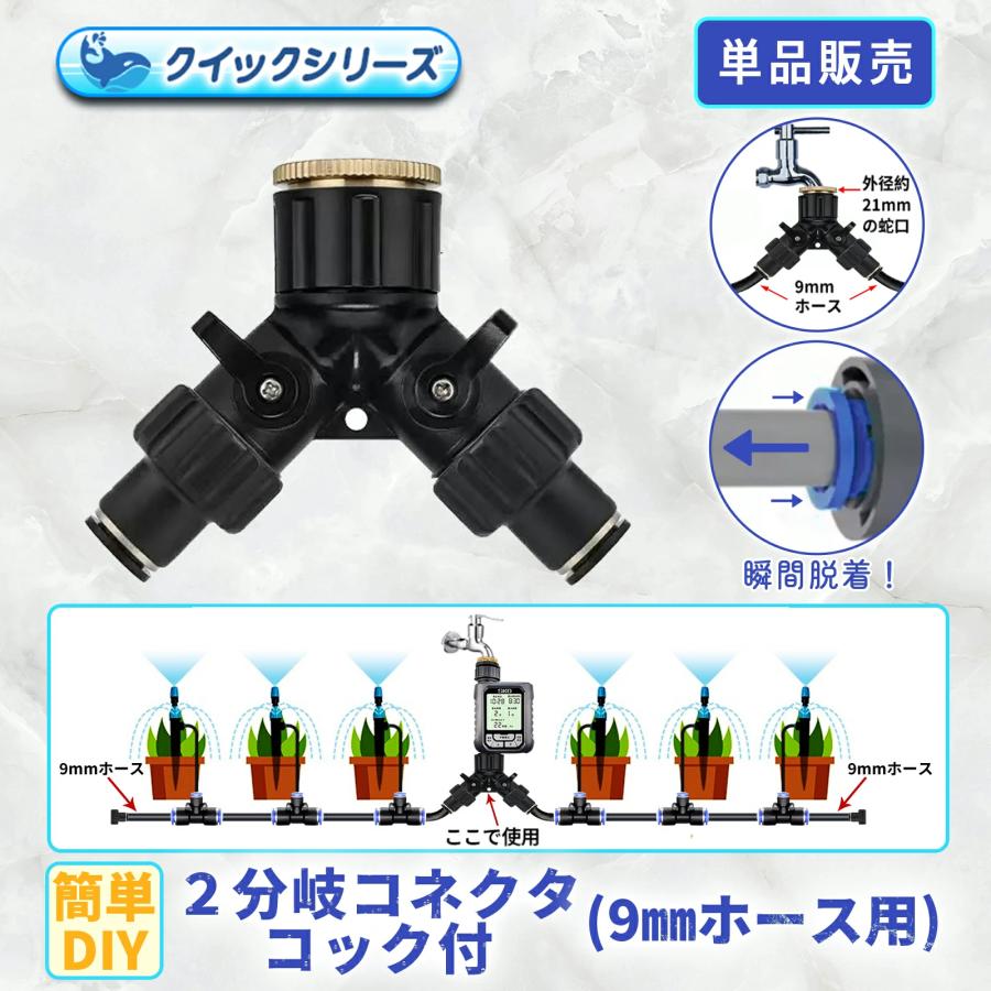 2分岐コネクター クイック式 9mmホース用 4mmホース用 コック付き 蛇口