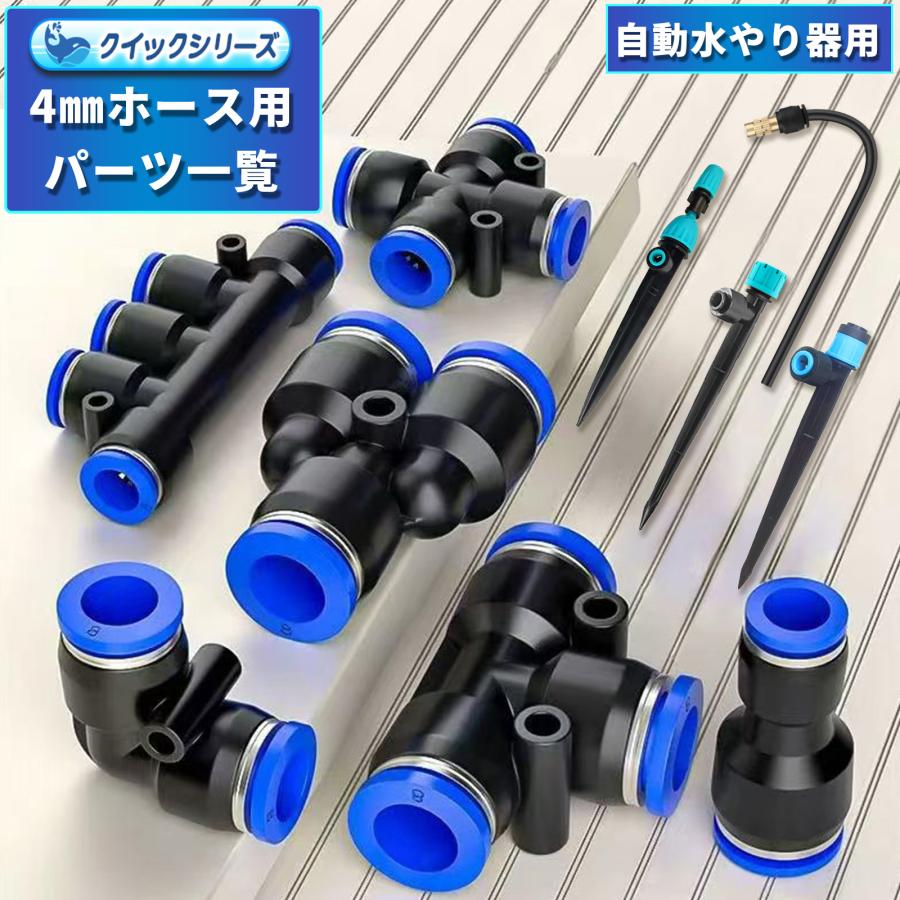 クイックシリーズ 単品部品 内径4mmホース用 散水ノズル ホース
