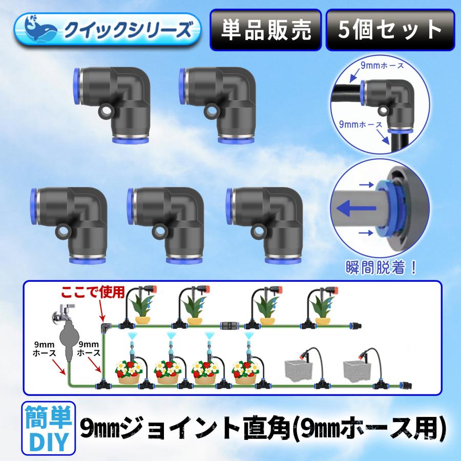 9mmジョイント 直角 コーナー用 クイック式 9mmホース用 5個セット
