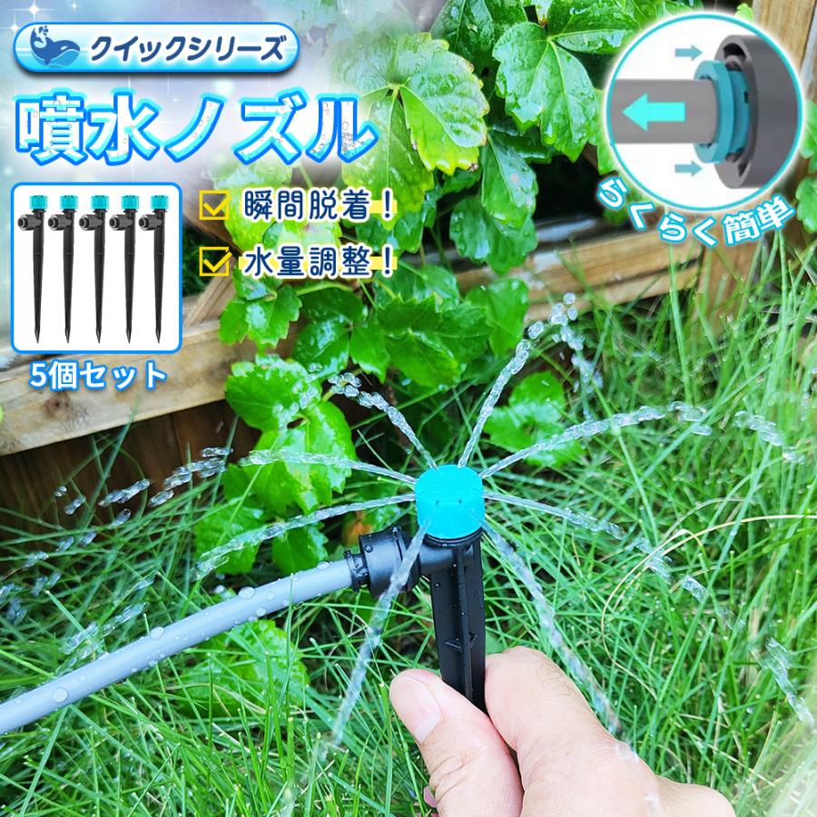 噴水ノズル クイック式 5個セット 8方向 スプリンクラー 水量調整可