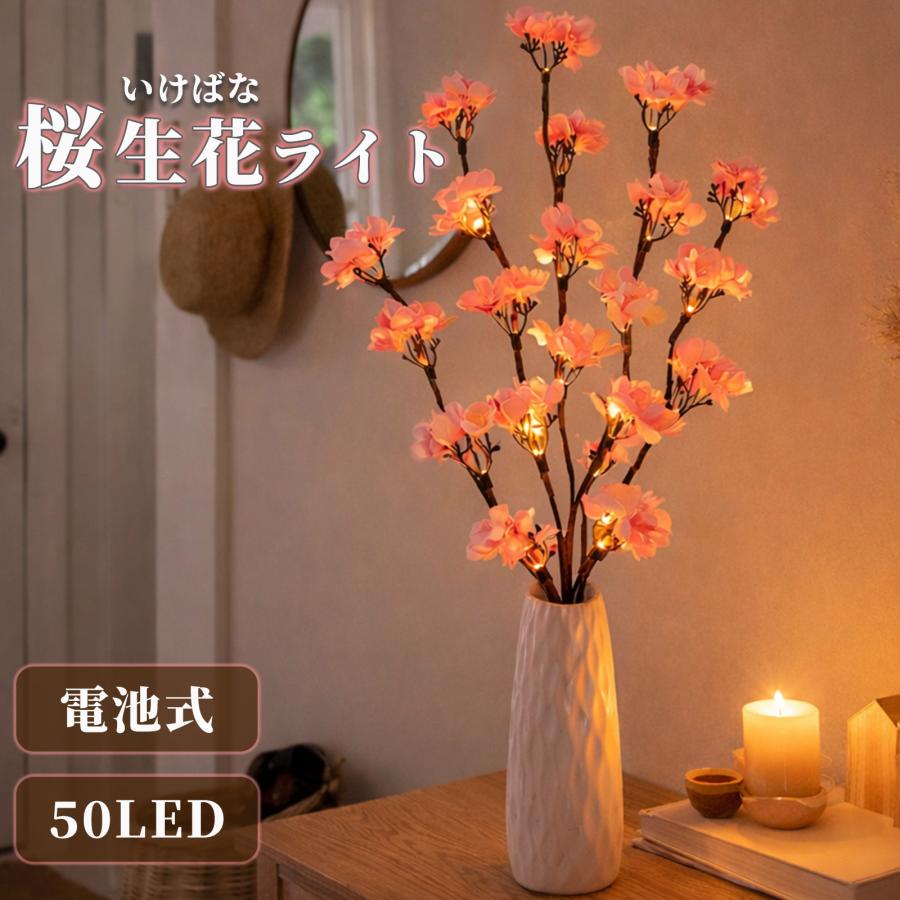 桜 生花ライト LED 50球 電池式 サクラ さくら ワイヤー入り 高輝度