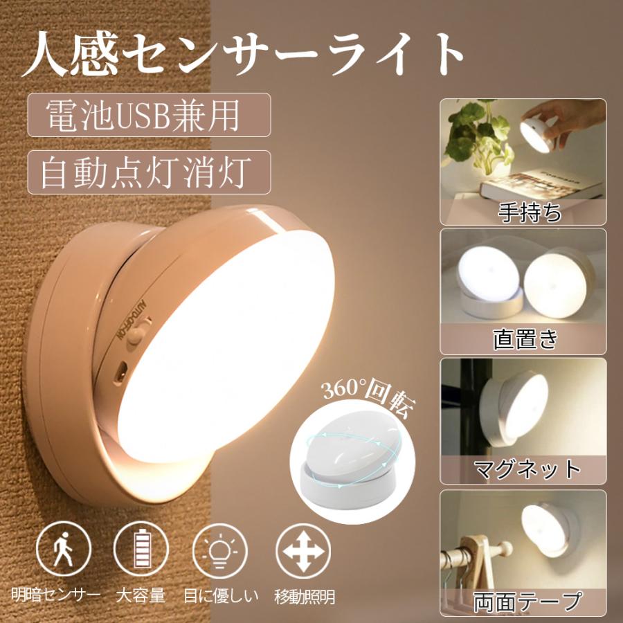 人感センサーライト 360度角度調整 室内 玄関 USB充電 乾電池 兼用 LED 照明 クローゼットライト LEDライト おしゃれ 屋内 廊下 小型 ランタン 防災グッズ A098 | 