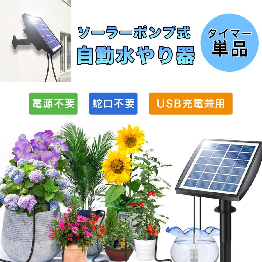 ソーラーポンプ 散水タイマー 単品販売 ソーラー充電 USB充電 自動水