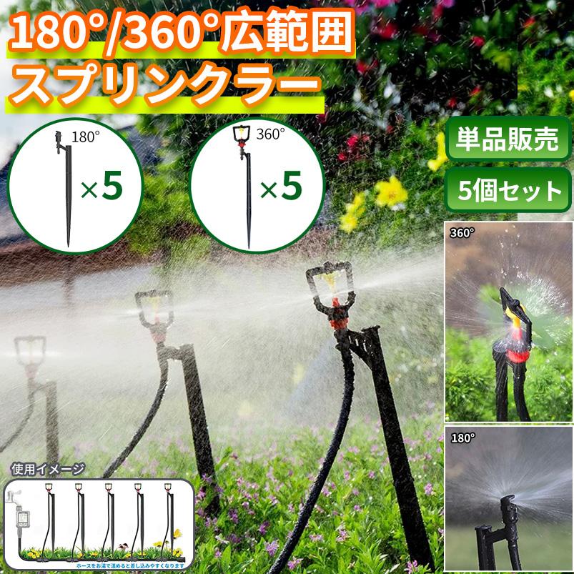 【決まりました】スプリンクラー ヘッド 双口 2口 360度 全回転 農業用 中古 / 撒水 散水 放水 水撒き 打ち水 ハウス 果樹 スプリンクラー 360度散水 180度散水 5個セット 自動水やり機用 B043