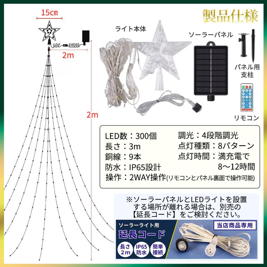 スターツリーライト ソーラー充電式 イルミネーション 3m クリスマスツリー 自動点灯 自動充電 飾り 電飾 綺麗 ガーデン 吊り下げ タイマー 防水 A102A116 |  | 15